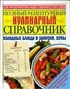 Полный рецептурный кулинарный справочник. Холодные блюда и з