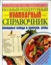 Полный рецептурный кулинарный справочник. Холодные блюда и з — 1876065 — 1