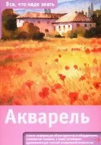 Акварель: пер. с англ. — 2093094 — 1