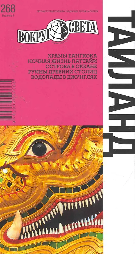Книга Таиланд / 6-е изд. (П. Котов) — 1