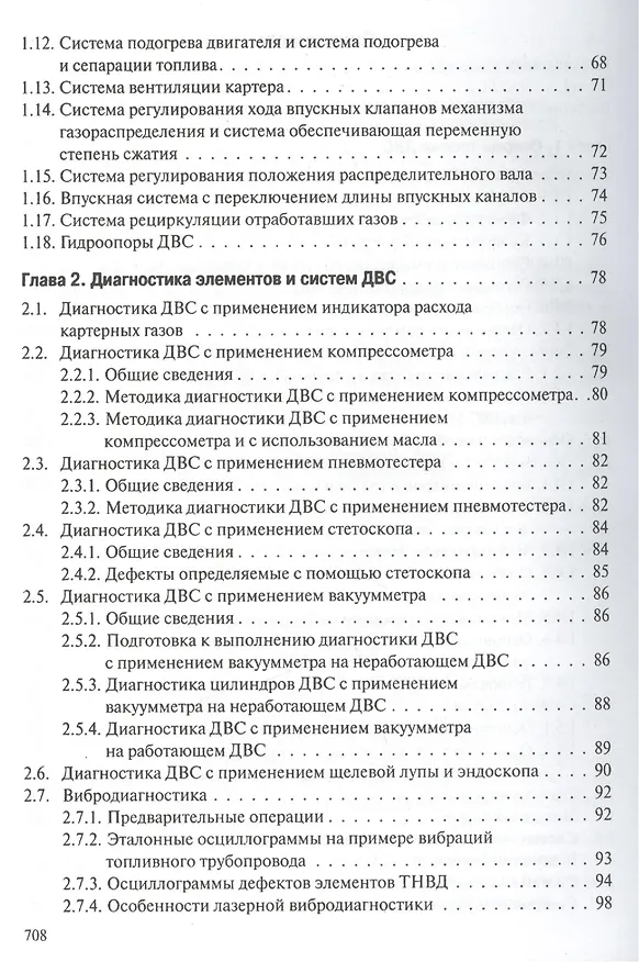 Книга Профессиональная диагностика ДВС систем: топливоснабжения. зажигания, энергоснабжения пуска автомобилей, дорожно-строительных и сельскохозяйственных () — 7