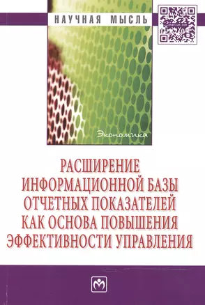 Расширение информационной базы отчетных показателей как основа повышения эффективности управления — 2466044 — 1