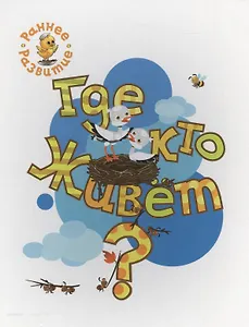 Где кто живёт?, книжка-картинка для самых маленьких