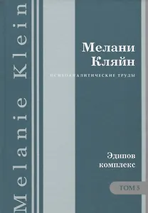 Психоаналитические труды Эдипов комплекс Т.5 (ПсТрМКл) Кляйн