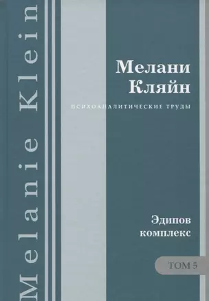 Психоаналитические труды Эдипов комплекс Т.5 (ПсТрМКл) Кляйн — 2656183 — 1