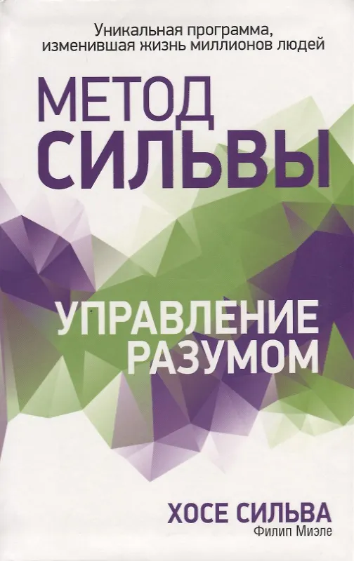 Книга Метод Сильвы. Управление разумом (Хосе Сильва, Филип Миэле) — 1