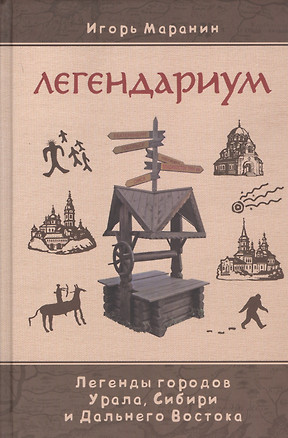 Легендариум. Легенды городов Урала, Сибири и Дальнего Востока — 2740544 — 1