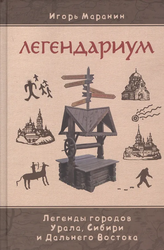 Книга Легендариум. Легенды городов Урала, Сибири и Дальнего Востока (Игорь Маранин) — 1