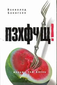 Книга Бенигсен ПЗХФЧЩ(РУССКИЙ БУКЕР) (Всеволод Бенигсен) — 1
