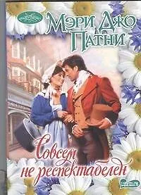Книга Совсем не респектабелен : роман (Мэри Патни)