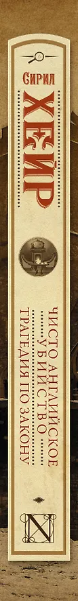 Книга Чисто английское убийство. Трагедия по закону (Сирил Хейр) — 3