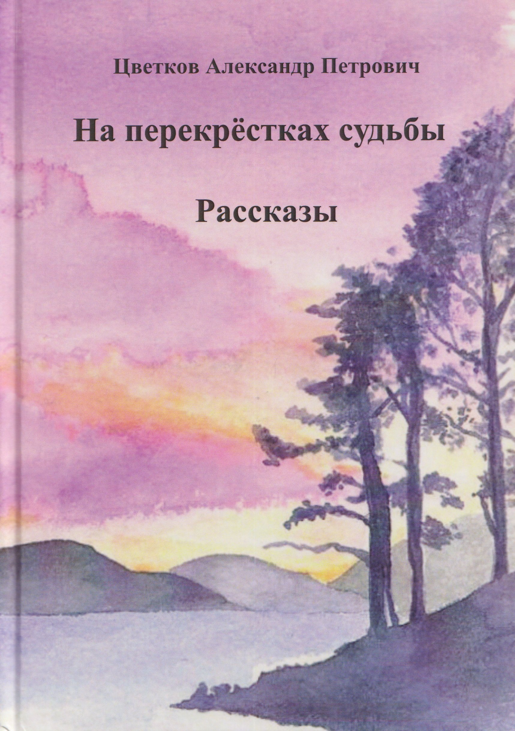 Цветков Александр Васильевич: На перекрёстках судьбы