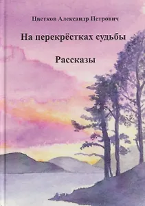 На перекрёстках судьбы
