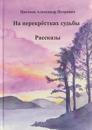Книга На перекрёстках судьбы (Александр Цветков)