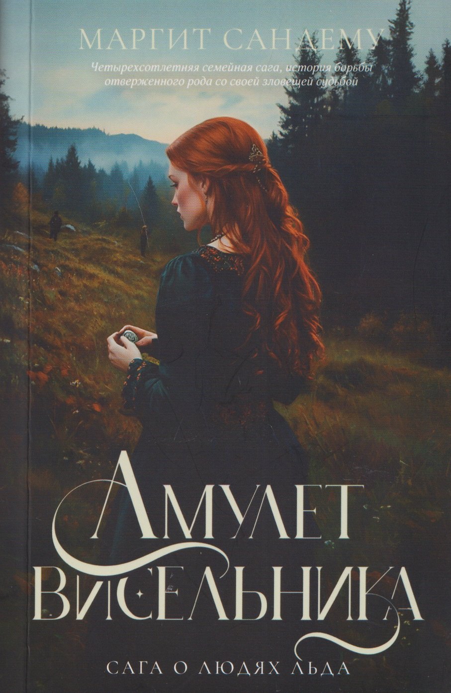 Сандему Маргит: Амулет висельника. Том 16