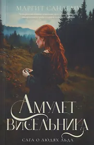 Амулет висельника. Том 16