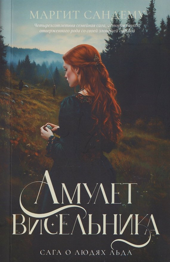 Книга Амулет висельника. Том 16 (Маргит Сандему) — 1