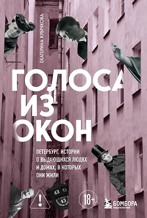 Книга Голоса из окон: Петербург. Истории о выдающихся людях и домах, в которых они жили (Екатерина Кубрякова)