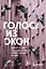 Голоса из окон: Петербург. Истории о выдающихся людях и домах, в которых они жили — 3150878 — 1