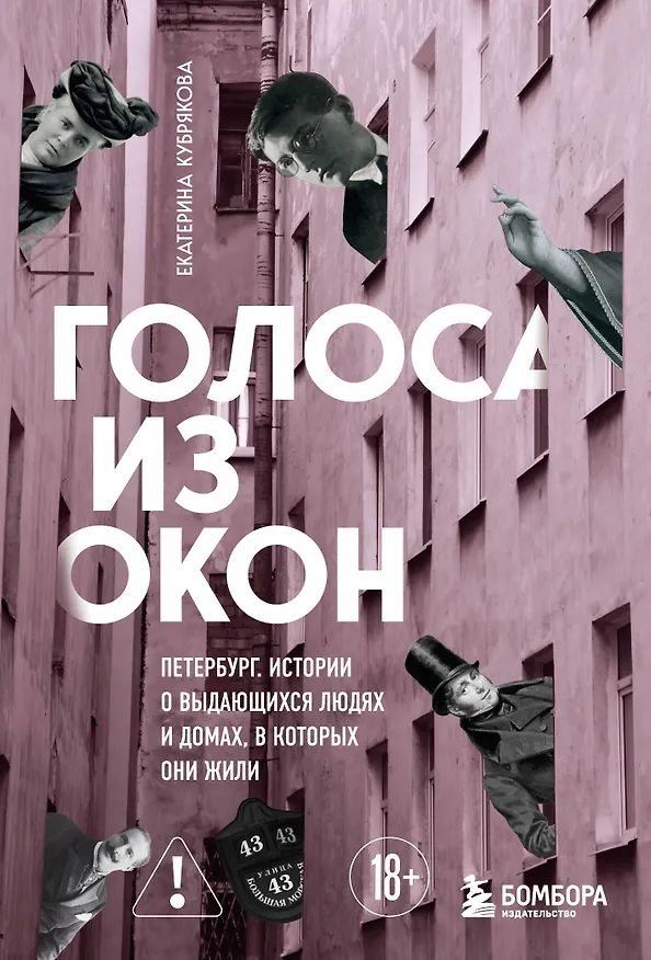 Книга Голоса из окон: Петербург. Истории о выдающихся людях и домах, в которых они жили (Екатерина Кубрякова) — 1