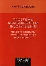 Книга Проблемы квалификации преступлений: Лекции по спецкурсу "Основы квалификации преступлений" (Н.Ф. Кузнецова)