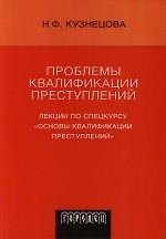 Проблемы квалификации преступлений: Лекции по спецкурсу "Основы квалификации преступлений" 2132997 — 1