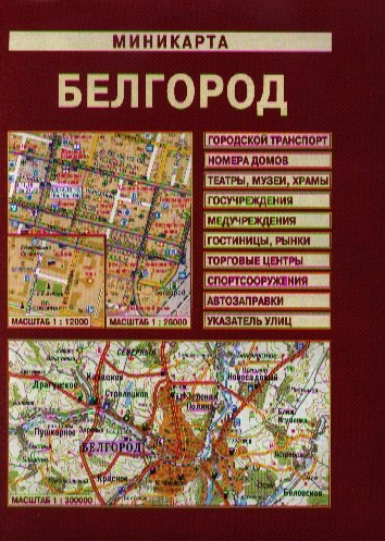 

Миникарта Белгород (1:12 тыс/1:26 тыс) (м) (раскладушка)