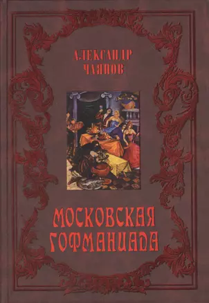 Московская Гофманиада — 2552382 — 1