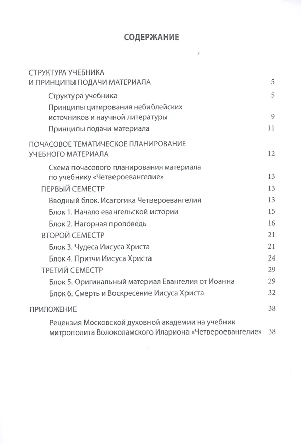 Книга Методические рекомендации для преподавателей к учебнику "Четвероевангелие" в 3-х томах () — 2