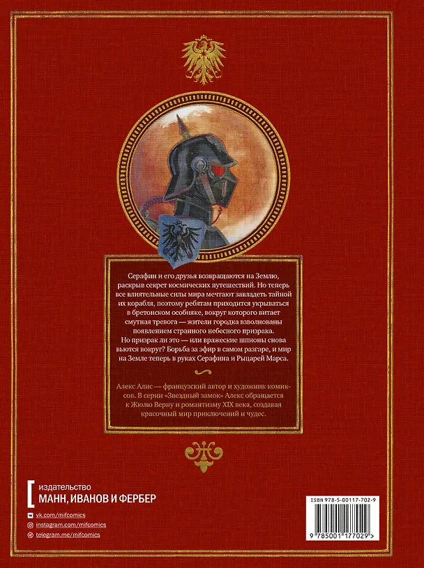 Книга Звездный замок. Рыцари Марса. Том 3 (Алекс Алис) — 2