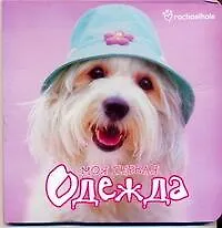 Мои первыя одежда