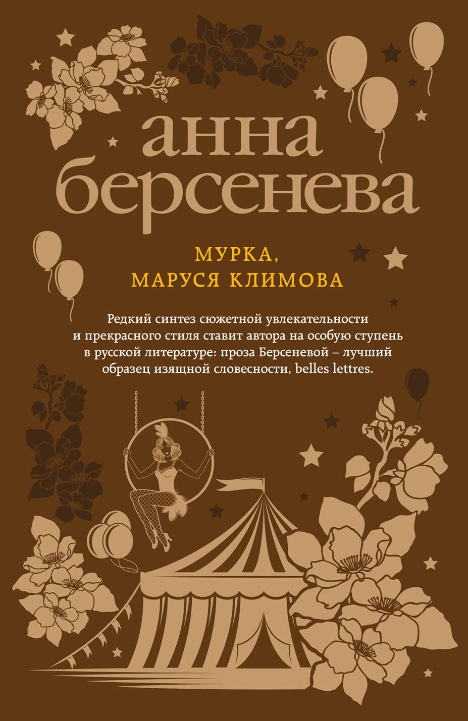 

Мурка, Маруся Климова