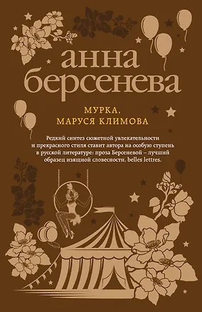 Книга Мурка, Маруся Климова (Анна Берсенева)