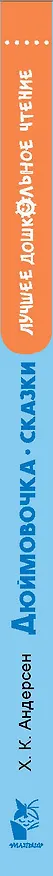 Книга Дюймовочка. Сказки () — 3