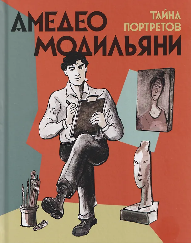 Книга Амедео Модильяни – тайна портретов (Амедео Модильяни) — 1
