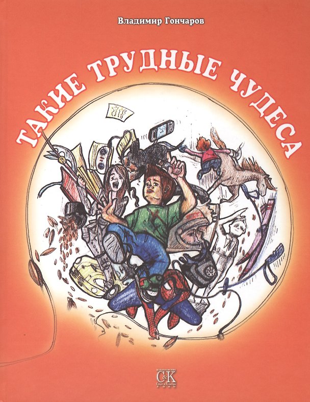 Книга Такие трудные чудеса (В.Л. Гончаров) — 1