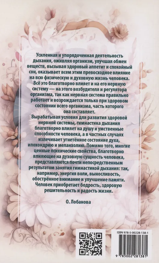 Книга Методика и практика правильного дыхания. Дыхание, речь и пение (Ольга Лобанова) — 2