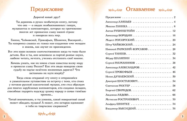 Книга Музыканты, прославившие Россию (Елена Гордеева) — 15