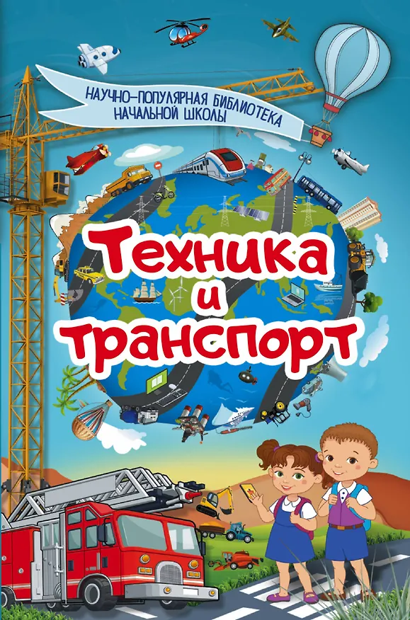 Книга Техника и транспорт (Дмитрий Кошевар) — 1