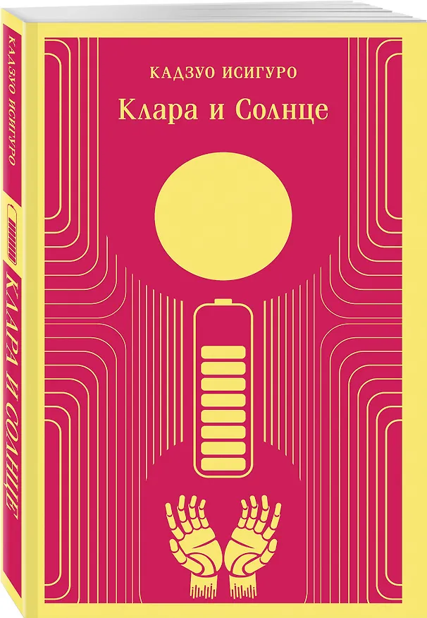 Книга Клара и Солнце (Кадзуо Исигуро) — 7