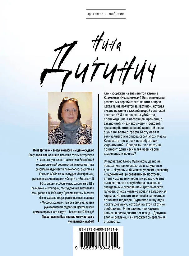 Книга Тайна великого живописца (Нина Дитинич) — 2