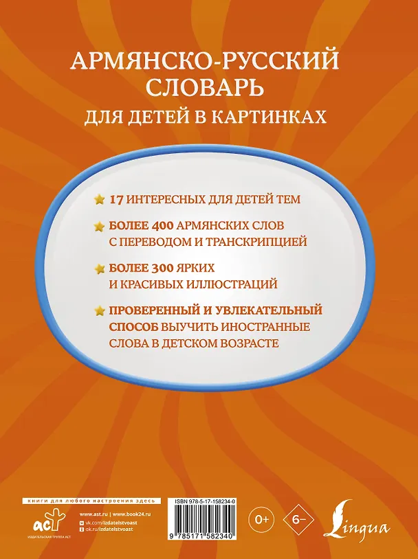 Книга Армянско-русский словарь для детей в картинках (Джейни Петросян) — 2