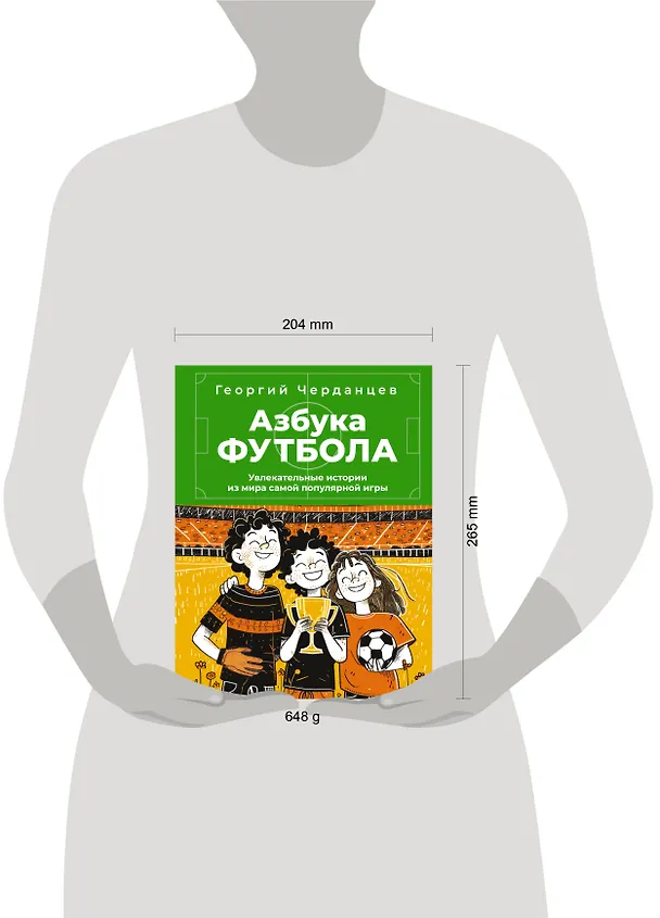 Книга Азбука футбола. Увлекательные истории из мира самой популярной игры (Георгий Черданцев) — 5