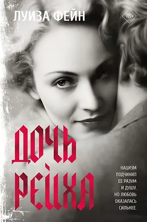 Книга Дочь Рейха (Луиза Фейн)