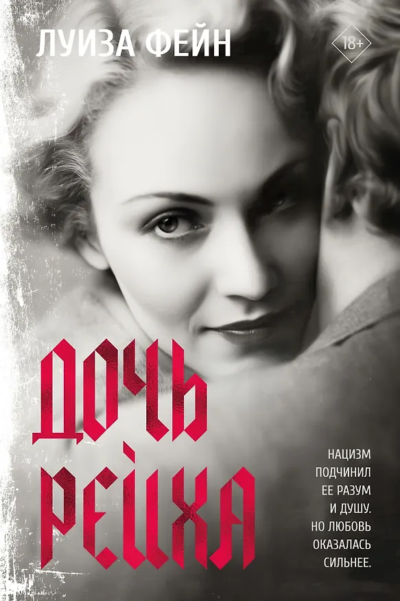 Книга Дочь Рейха (Луиза Фейн) — 1