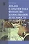 Анализ и диагностика финансово-хозяйственной деятельности предприятия: Практикум: учебное пособие — 2159055 — 2