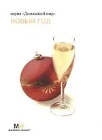Новый Год
