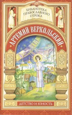 Принявший кончину за плугом. Юность праведного Артемия Веркольского — 2473904 — 1