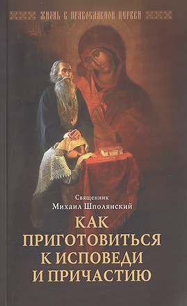 Как приготовиться к исповеди и причастию. Шполянский М. священник — 2492592 — 1