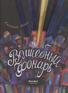 Волшебный фонарь: сказка